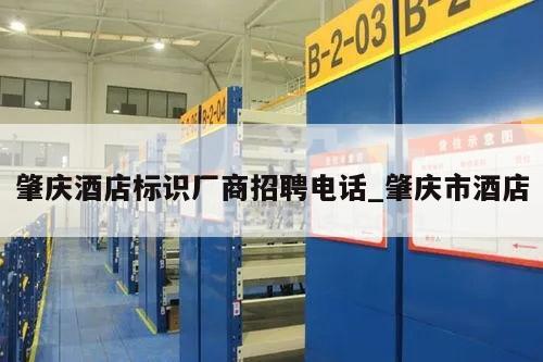 肇庆酒店标识厂商招聘电话_肇庆市酒店
