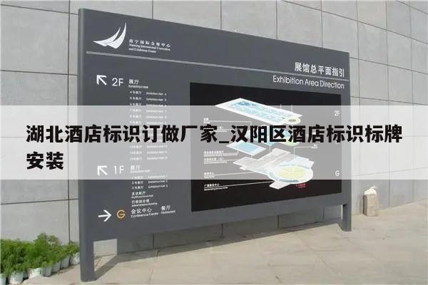 湖北酒店标识订做厂家_汉阳区酒店标识标牌安装