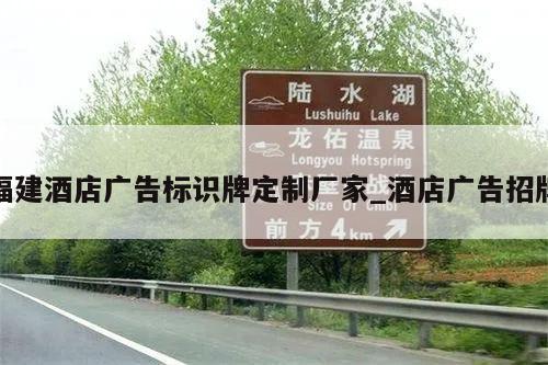 福建酒店广告标识牌定制厂家_酒店广告招牌