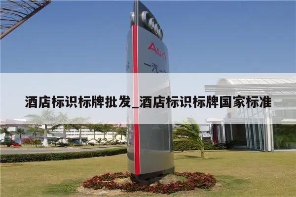 酒店标识标牌批发_酒店标识标牌国家标准