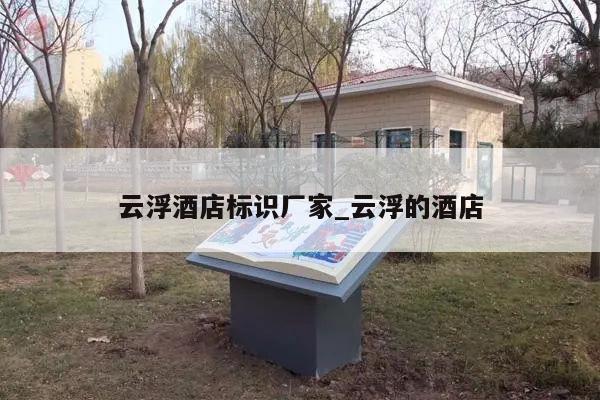 云浮酒店标识厂家_云浮的酒店
