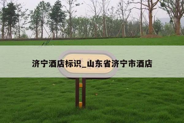 济宁酒店标识_山东省济宁市酒店
