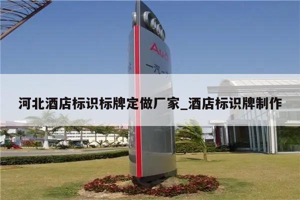 河北酒店标识标牌定做厂家_酒店标识牌制作