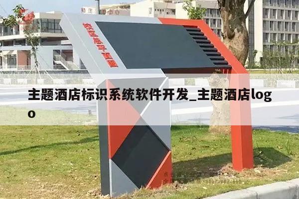 主题酒店标识系统软件开发_主题酒店logo