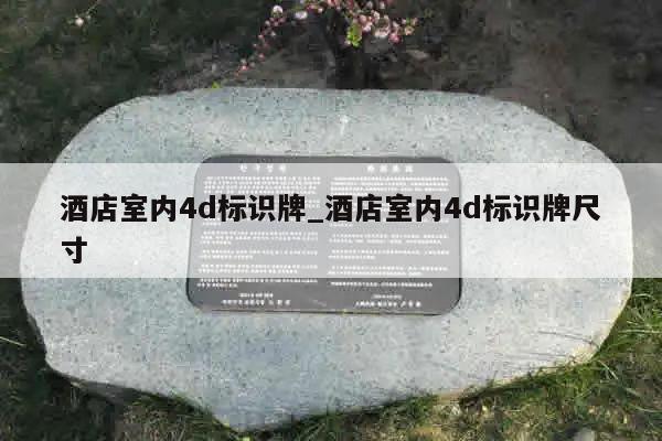 酒店室内4d标识牌_酒店室内4d标识牌尺寸