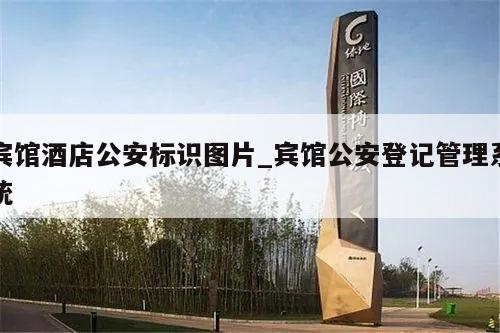 宾馆酒店公安标识图片_宾馆公安登记管理系统