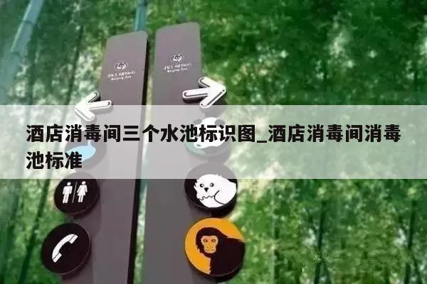 酒店消毒间三个水池标识图_酒店消毒间消毒池标准