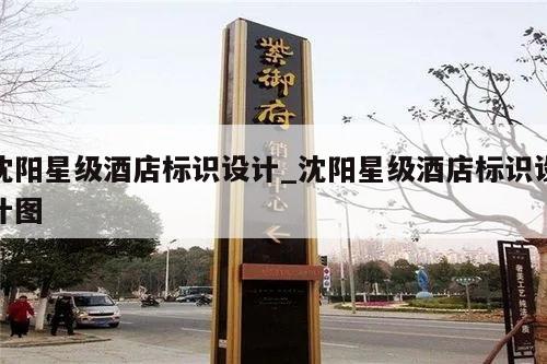 沈阳星级酒店标识设计_沈阳星级酒店标识设计图