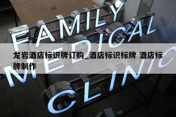 龙岩酒店标识牌订购_酒店标识标牌 酒店标牌制作