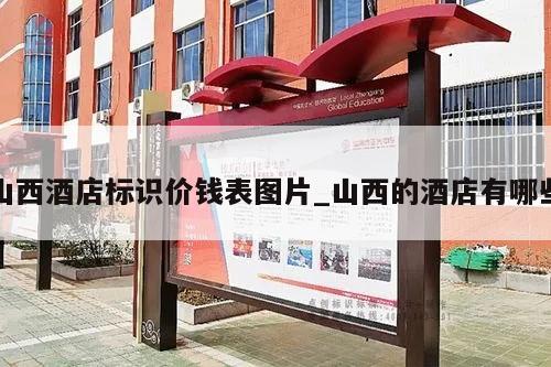 山西酒店标识价钱表图片_山西的酒店有哪些