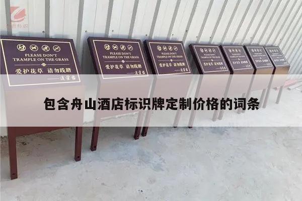 包含舟山酒店标识牌定制价格的词条