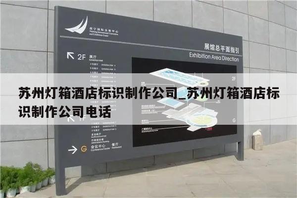 苏州灯箱酒店标识制作公司_苏州灯箱酒店标识制作公司电话