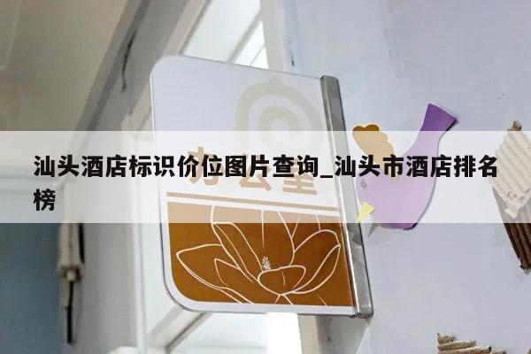 汕头酒店标识价位图片查询_汕头市酒店排名榜