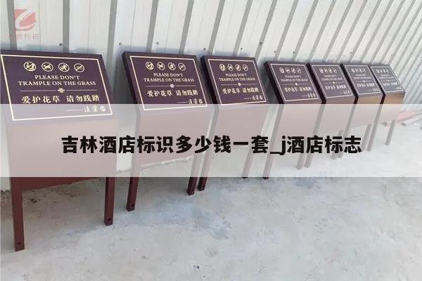 吉林酒店标识多少钱一套_j酒店标志