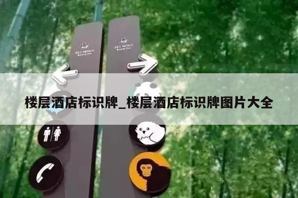 楼层酒店标识牌_楼层酒店标识牌图片大全