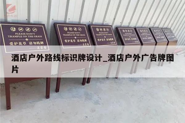 酒店户外路线标识牌设计_酒店户外广告牌图片
