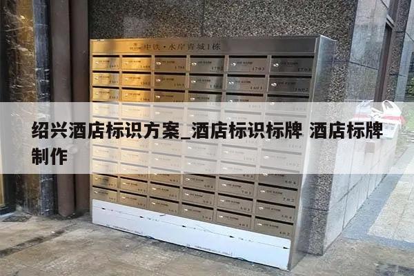 绍兴酒店标识方案_酒店标识标牌 酒店标牌制作
