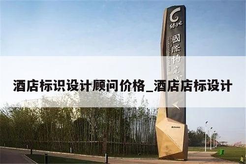 酒店标识设计顾问价格_酒店店标设计