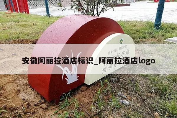 安徽阿丽拉酒店标识_阿丽拉酒店logo