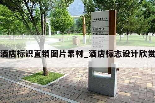 酒店标识直销图片素材_酒店标志设计欣赏