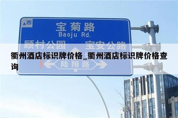 衢州酒店标识牌价格_衢州酒店标识牌价格查询