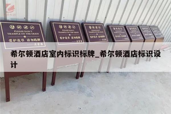 希尔顿酒店室内标识标牌_希尔顿酒店标识设计