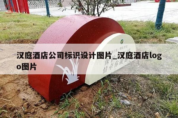 汉庭酒店公司标识设计图片_汉庭酒店logo图片