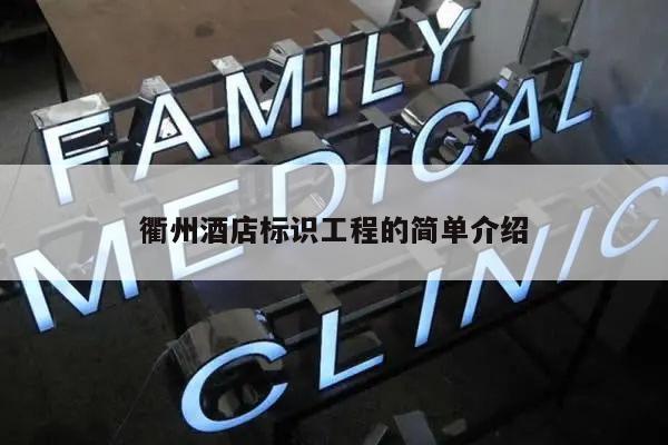 衢州酒店标识工程的简单介绍