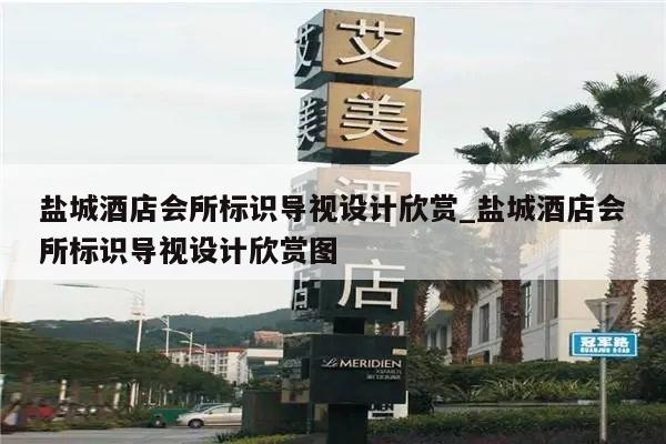 盐城酒店会所标识导视设计欣赏_盐城酒店会所标识导视设计欣赏图