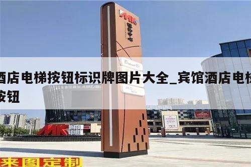 酒店电梯按钮标识牌图片大全_宾馆酒店电梯按钮