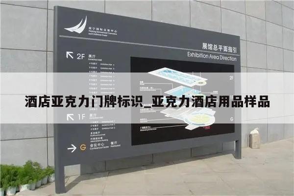 酒店亚克力门牌标识_亚克力酒店用品样品