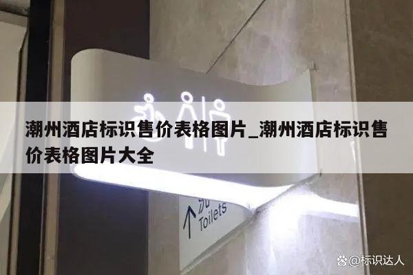 潮州酒店标识售价表格图片_潮州酒店标识售价表格图片大全
