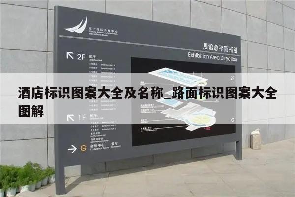 酒店标识图案大全及名称_路面标识图案大全图解