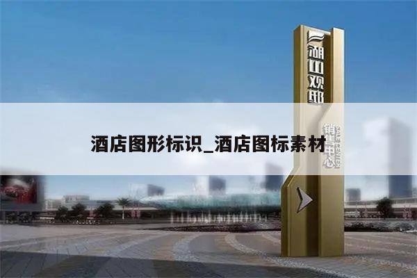 酒店图形标识_酒店图标素材