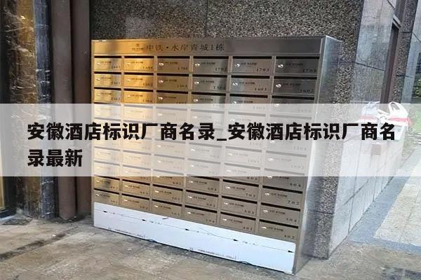 安徽酒店标识厂商名录_安徽酒店标识厂商名录最新