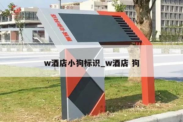 w酒店小狗标识_w酒店 狗