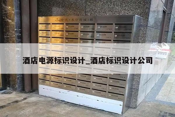 酒店电源标识设计_酒店标识设计公司