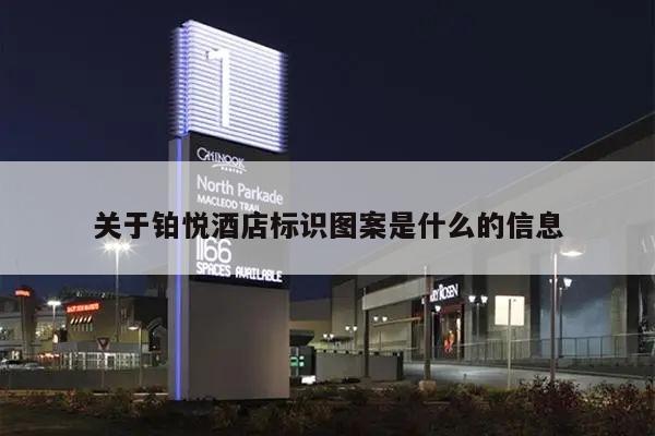 关于铂悦酒店标识图案是什么的信息