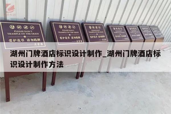 湖州门牌酒店标识设计制作_湖州门牌酒店标识设计制作方法