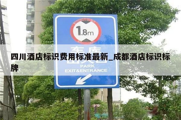 四川酒店标识费用标准最新_成都酒店标识标牌