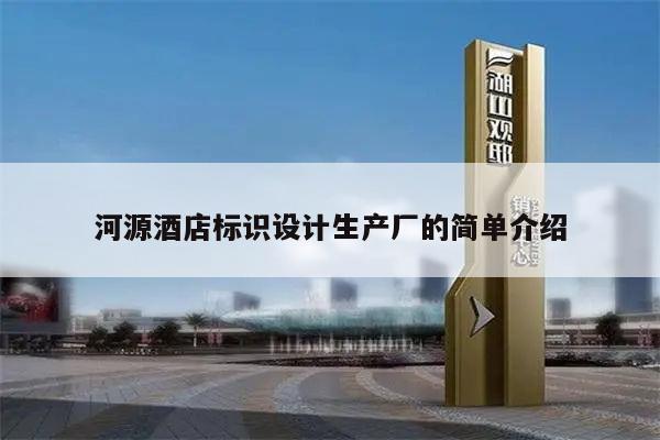 河源酒店标识设计生产厂的简单介绍