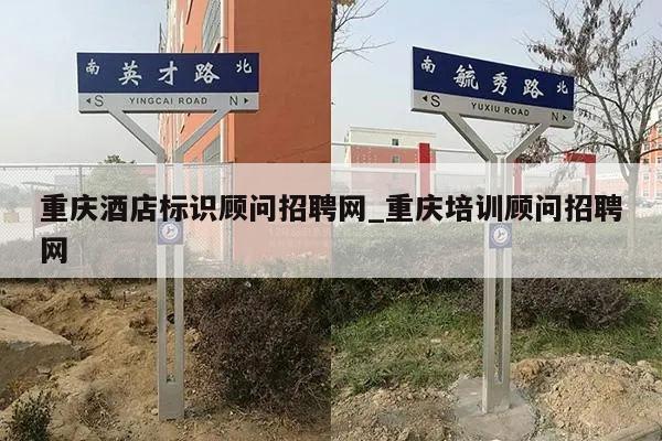 重庆酒店标识顾问招聘网_重庆培训顾问招聘网