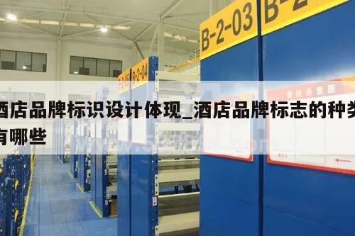 酒店品牌标识设计体现_酒店品牌标志的种类有哪些