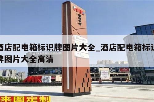酒店配电箱标识牌图片大全_酒店配电箱标识牌图片大全高清