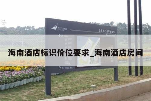 海南酒店标识价位要求_海南酒店房间