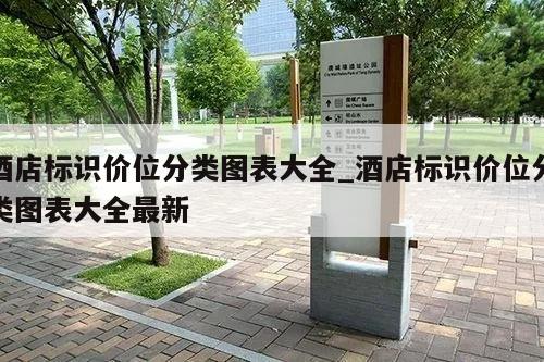 酒店标识价位分类图表大全_酒店标识价位分类图表大全最新