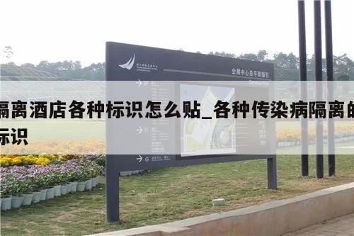 隔离酒店各种标识怎么贴_各种传染病隔离的标识