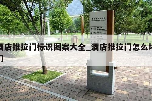酒店推拉门标识图案大全_酒店推拉门怎么堵门