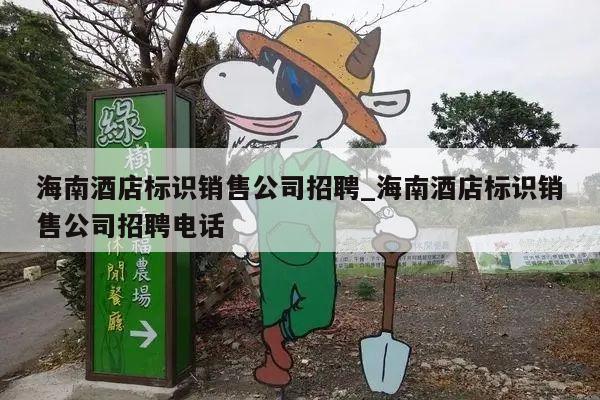 海南酒店标识销售公司招聘_海南酒店标识销售公司招聘电话
