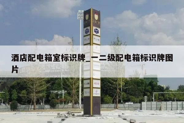 酒店配电箱室标识牌_一二级配电箱标识牌图片